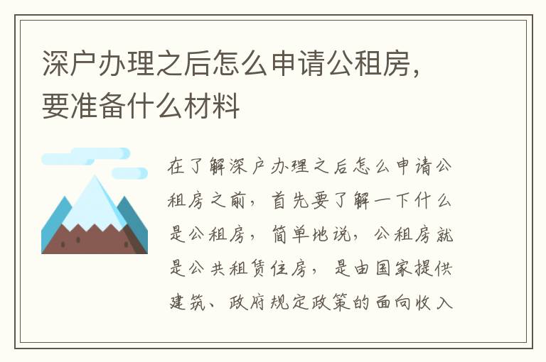 深戶辦理之后怎么申請公租房，要準(zhǔn)備什么材料