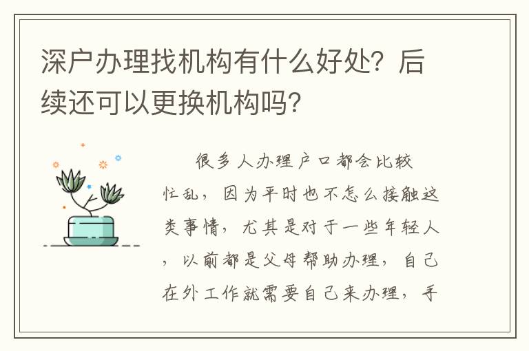 深戶辦理找機構(gòu)有什么好處？后續(xù)還可以更換機構(gòu)嗎？