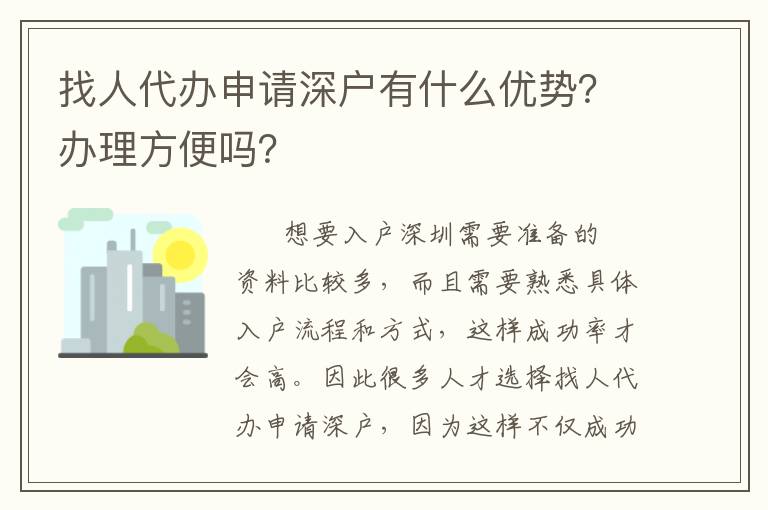 找人代辦申請(qǐng)深戶有什么優(yōu)勢？辦理方便嗎？