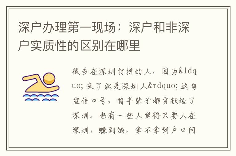 深戶辦理第一現(xiàn)場：深戶和非深戶實(shí)質(zhì)性的區(qū)別在哪里
