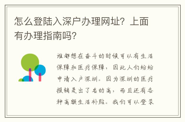 怎么登陸入深戶辦理網(wǎng)址？上面有辦理指南嗎？
