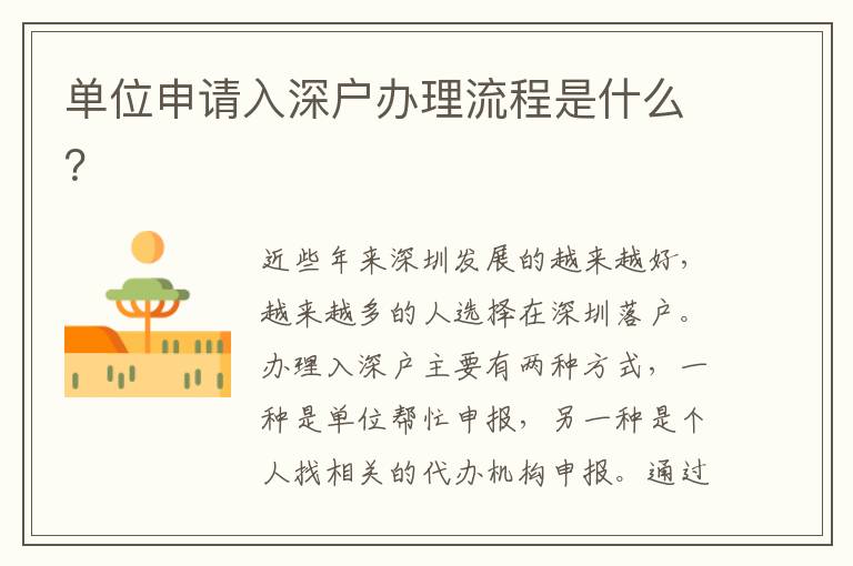 單位申請(qǐng)入深戶辦理流程是什么？
