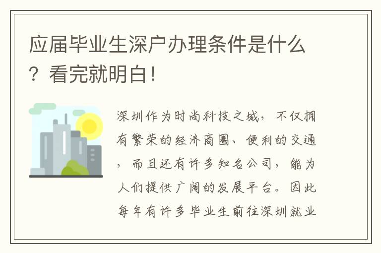 應(yīng)屆畢業(yè)生深戶辦理?xiàng)l件是什么？看完就明白！