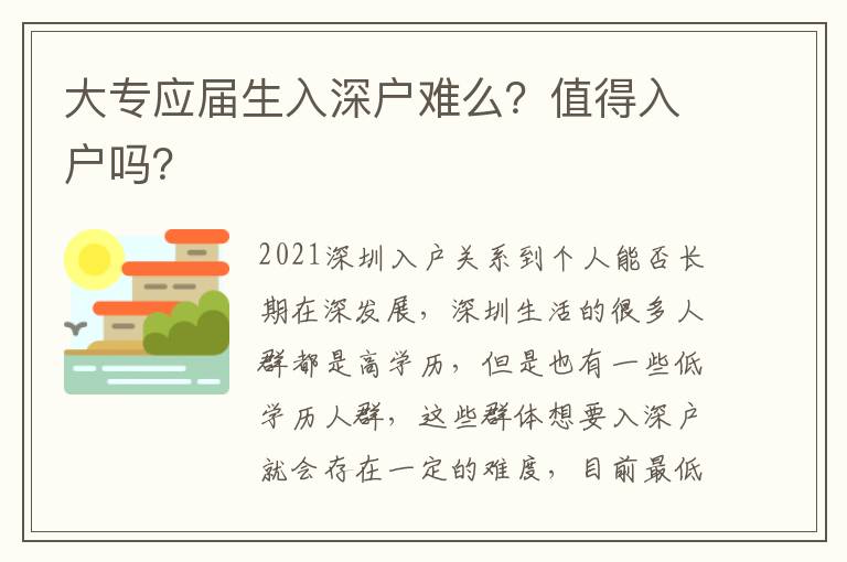 大專(zhuān)應(yīng)屆生入深戶難么？值得入戶嗎？