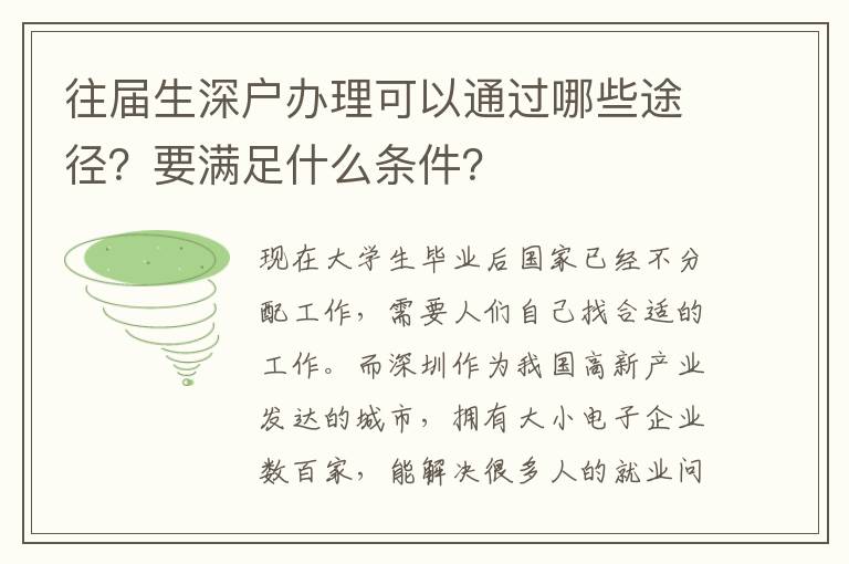 往屆生深戶辦理可以通過哪些途徑？要滿足什么條件？