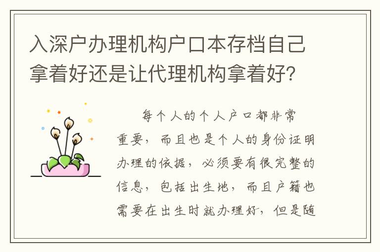 入深戶辦理機構(gòu)戶口本存檔自己拿著好還是讓代理機構(gòu)拿著好？