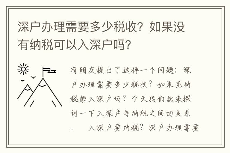 深戶辦理需要多少稅收？如果沒有納稅可以入深戶嗎？