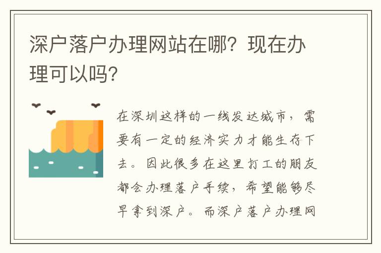 深戶落戶辦理網(wǎng)站在哪？現(xiàn)在辦理可以嗎？