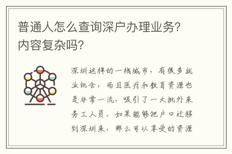 普通人怎么查詢深戶辦理業(yè)務(wù)？內(nèi)容復(fù)雜嗎？