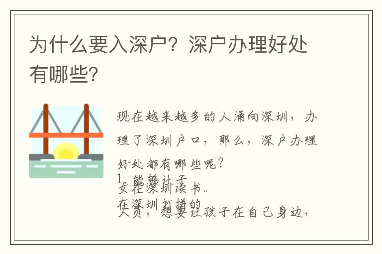 為什么要入深戶？深戶辦理好處有哪些？