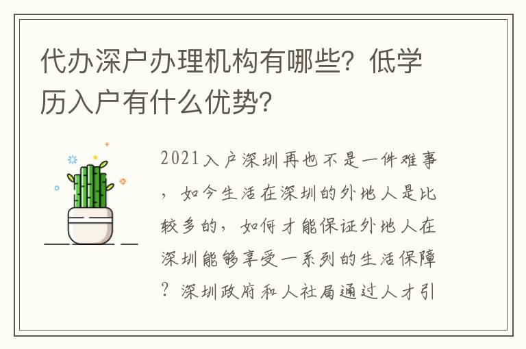 代辦深戶辦理機構(gòu)有哪些？低學(xué)歷入戶有什么優(yōu)勢？