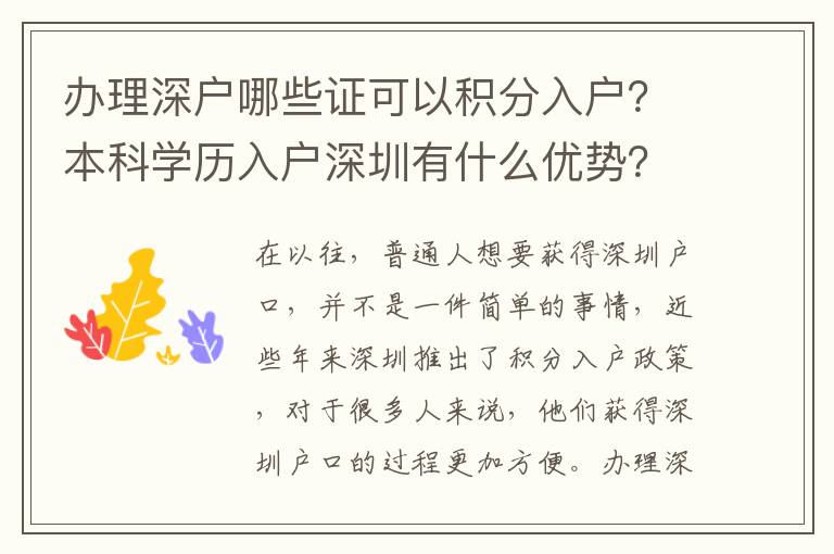 辦理深戶哪些證可以積分入戶？本科學(xué)歷入戶深圳有什么優(yōu)勢？