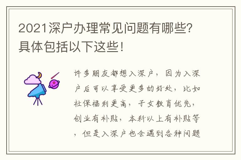 2021深戶辦理常見問題有哪些？具體包括以下這些！