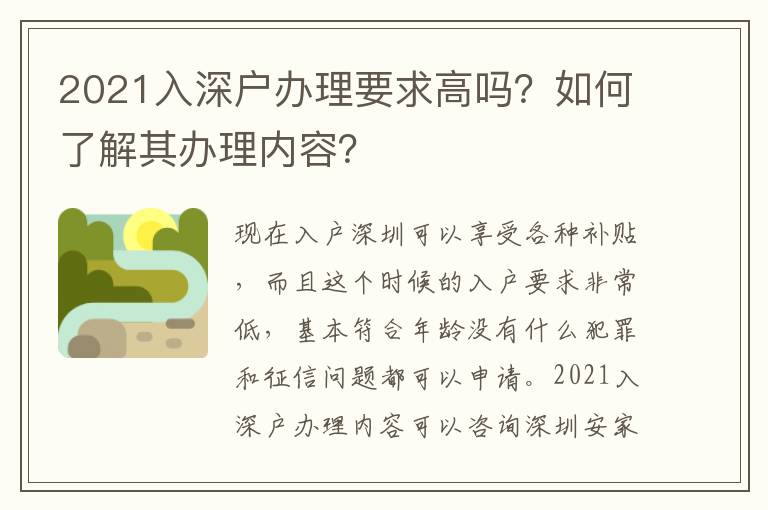 2021入深戶辦理要求高嗎？如何了解其辦理內(nèi)容？