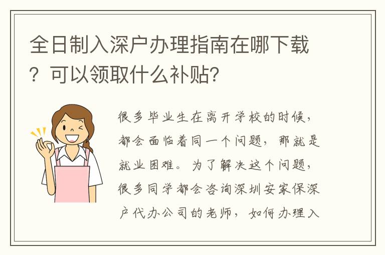 全日制入深戶辦理指南在哪下載？可以領(lǐng)取什么補貼？