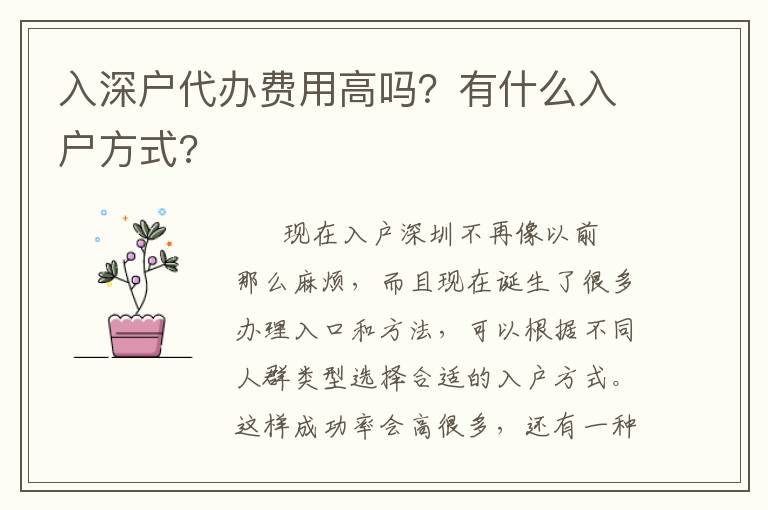 入深戶代辦費(fèi)用高嗎？有什么入戶方式?