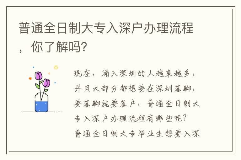 普通全日制大專(zhuān)入深戶(hù)辦理流程，你了解嗎？