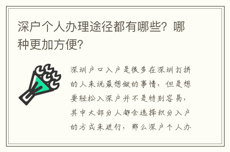 深戶個人辦理途徑都有哪些？哪種更加方便？