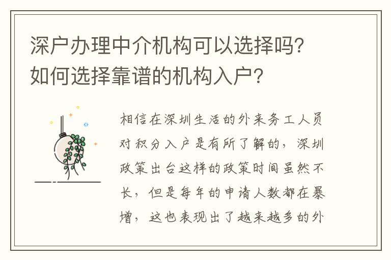 深戶辦理中介機構(gòu)可以選擇嗎？如何選擇靠譜的機構(gòu)入戶？