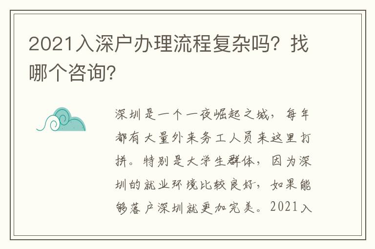 2021入深戶辦理流程復(fù)雜嗎？找哪個(gè)咨詢？