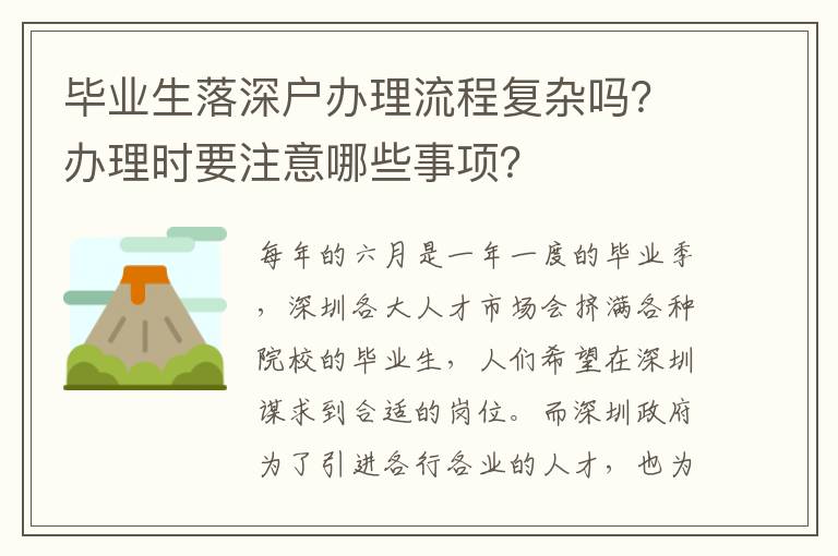 畢業(yè)生落深戶辦理流程復(fù)雜嗎？辦理時要注意哪些事項？