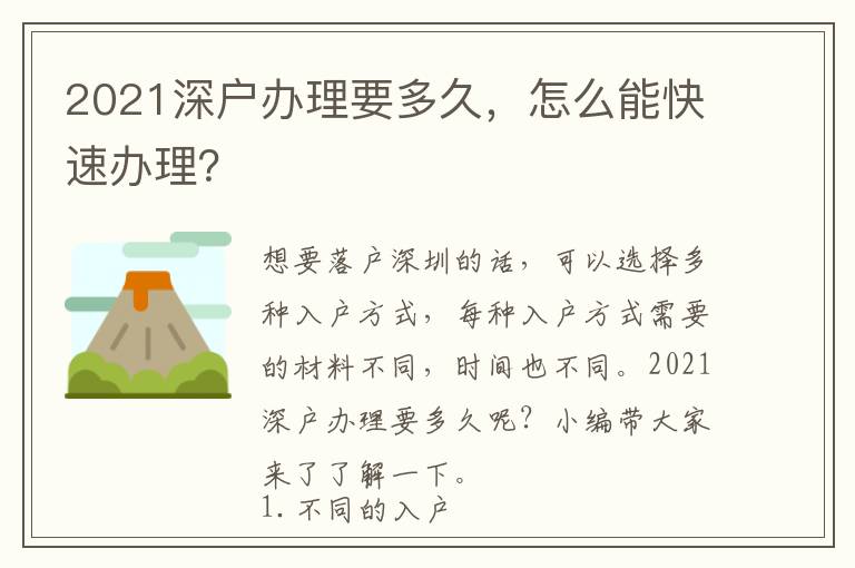 2021深戶辦理要多久，怎么能快速辦理？