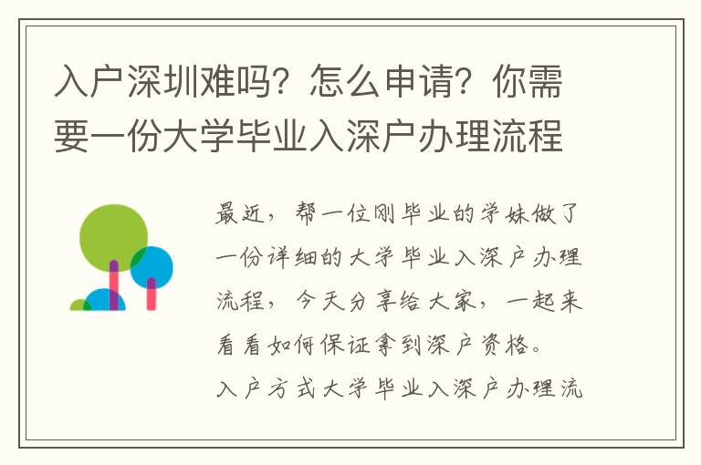 入戶深圳難嗎？怎么申請(qǐng)？你需要一份大學(xué)畢業(yè)入深戶辦理流程
