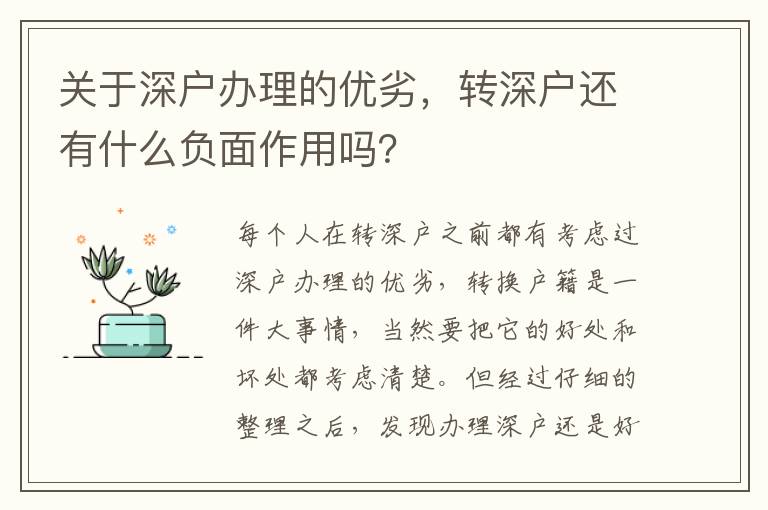 關(guān)于深戶辦理的優(yōu)劣，轉(zhuǎn)深戶還有什么負(fù)面作用嗎？
