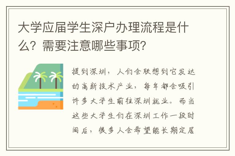 大學(xué)應(yīng)屆學(xué)生深戶辦理流程是什么？需要注意哪些事項(xiàng)？