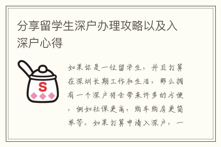 分享留學(xué)生深戶辦理攻略以及入深戶心得
