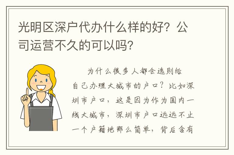 光明區(qū)深戶代辦什么樣的好？公司運(yùn)營(yíng)不久的可以嗎？