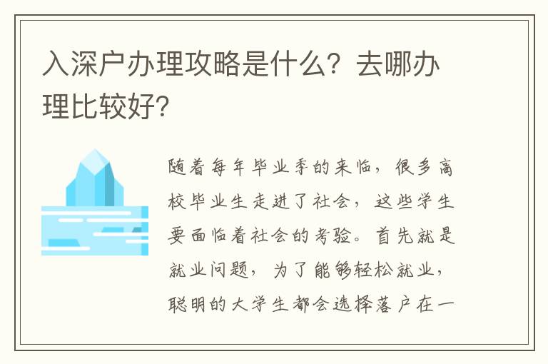 入深戶辦理攻略是什么？去哪辦理比較好？