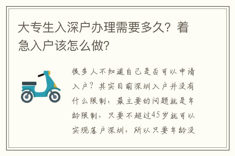 大專生入深戶辦理需要多久？著急入戶該怎么做？