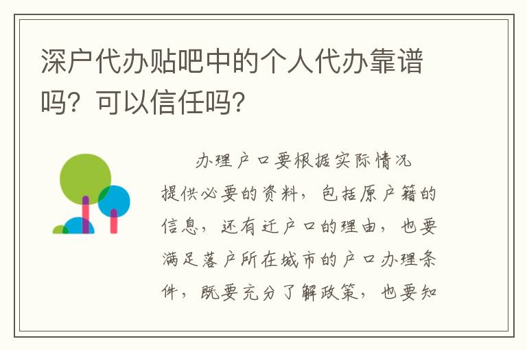 深戶(hù)代辦貼吧中的個(gè)人代辦靠譜嗎？可以信任嗎？