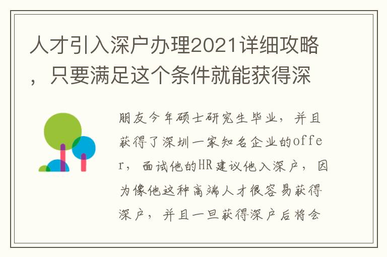 人才引入深戶(hù)辦理2021詳細(xì)攻略，只要滿(mǎn)足這個(gè)條件就能獲得深戶(hù)