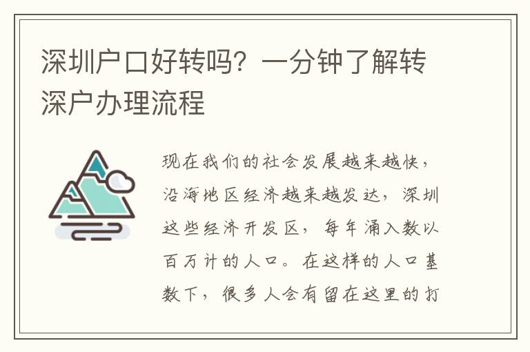 深圳戶口好轉(zhuǎn)嗎？一分鐘了解轉(zhuǎn)深戶辦理流程