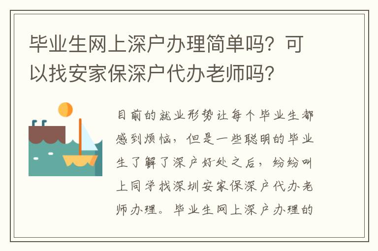 畢業(yè)生網(wǎng)上深戶辦理簡單嗎？可以找安家保深戶代辦老師嗎？