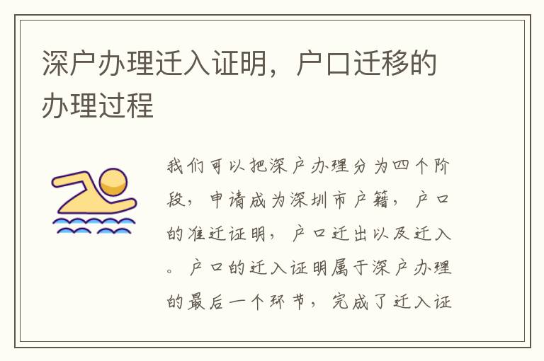 深戶辦理遷入證明，戶口遷移的辦理過程