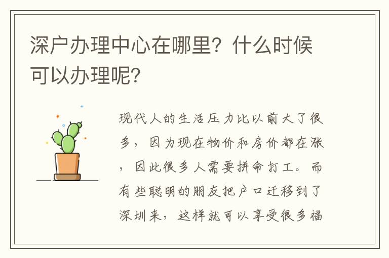 深戶辦理中心在哪里？什么時(shí)候可以辦理呢？