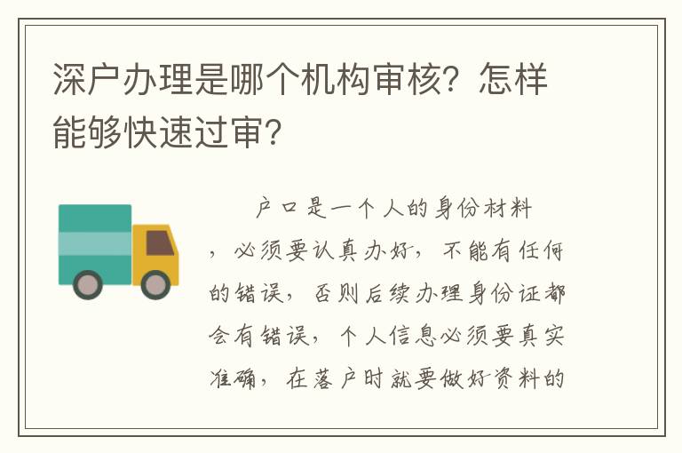 深戶辦理是哪個(gè)機(jī)構(gòu)審核？怎樣能夠快速過審？
