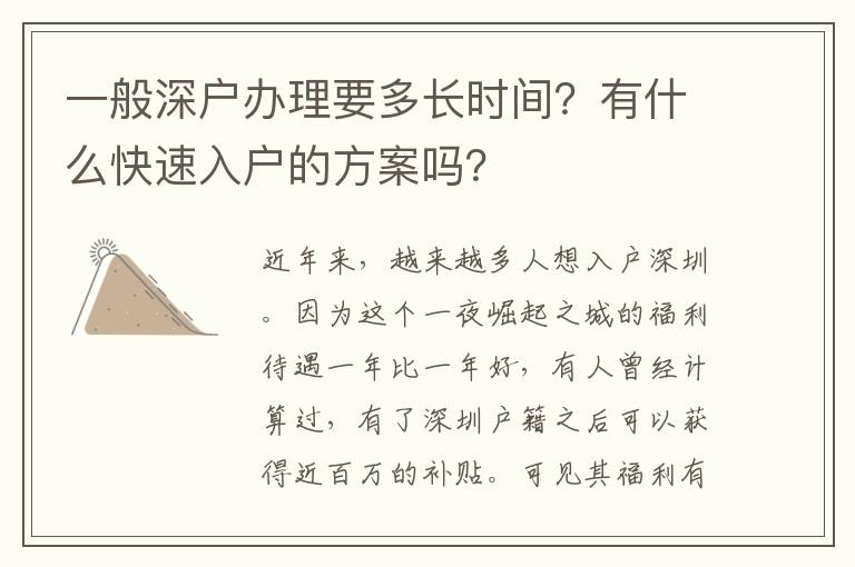 一般深戶辦理要多長(zhǎng)時(shí)間？有什么快速入戶的方案嗎？