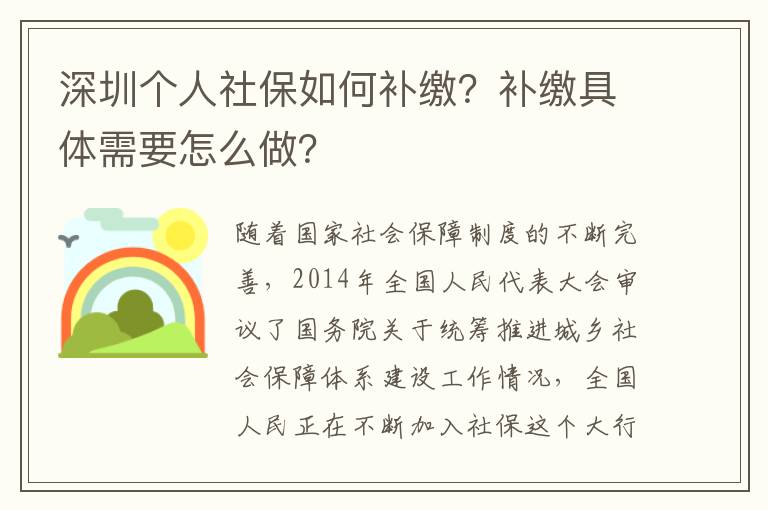 深圳個(gè)人社保如何補(bǔ)繳？補(bǔ)繳具體需要怎么做？