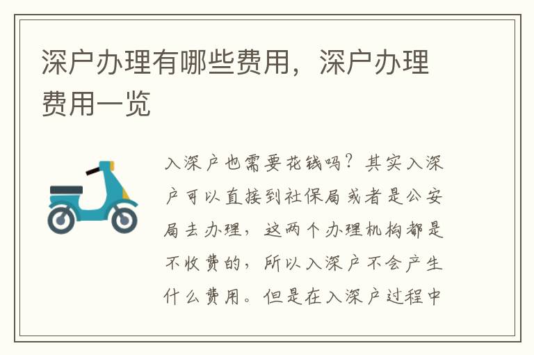 深戶辦理有哪些費(fèi)用，深戶辦理費(fèi)用一覽