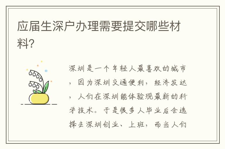 應(yīng)屆生深戶(hù)辦理需要提交哪些材料？
