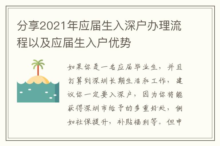 分享2021年應屆生入深戶辦理流程以及應屆生入戶優(yōu)勢