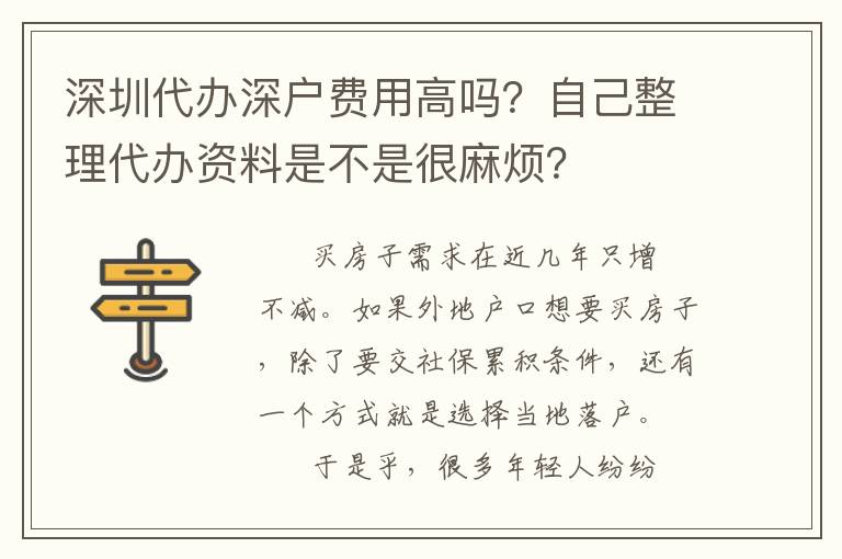 深圳代辦深戶費(fèi)用高嗎？自己整理代辦資料是不是很麻煩？