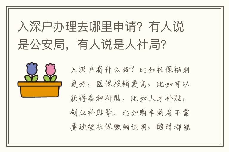 入深戶辦理去哪里申請(qǐng)？有人說(shuō)是公安局，有人說(shuō)是人社局？