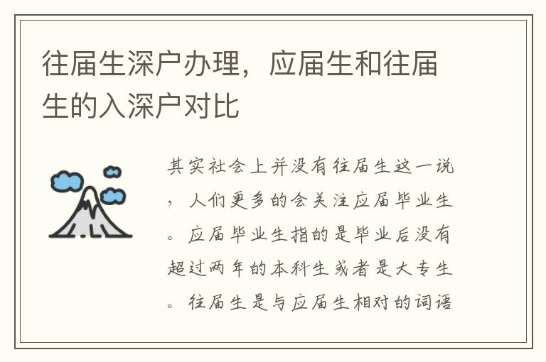 往屆生深戶辦理，應(yīng)屆生和往屆生的入深戶對比