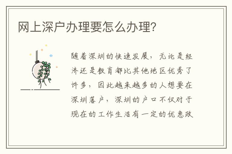 網(wǎng)上深戶辦理要怎么辦理？