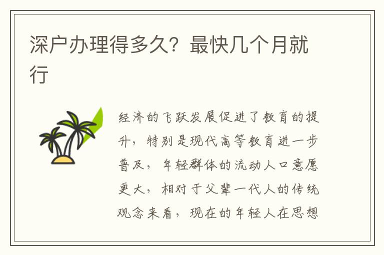深戶辦理得多久？最快幾個(gè)月就行